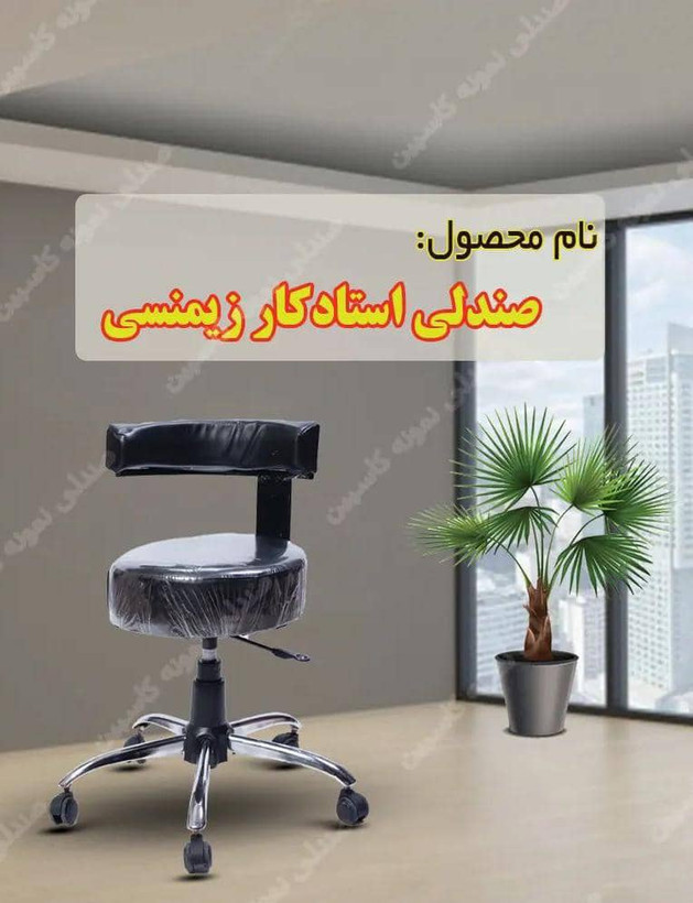 صندلی تابوره زیمنسی جکدار